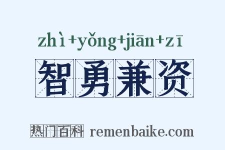 智勇兼资是什么意思的图片